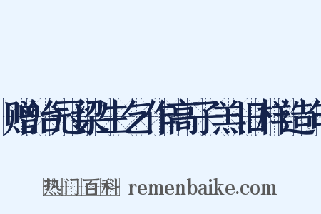 赠治冠梁生乞作高子羔旧样造句是什么意思的图片